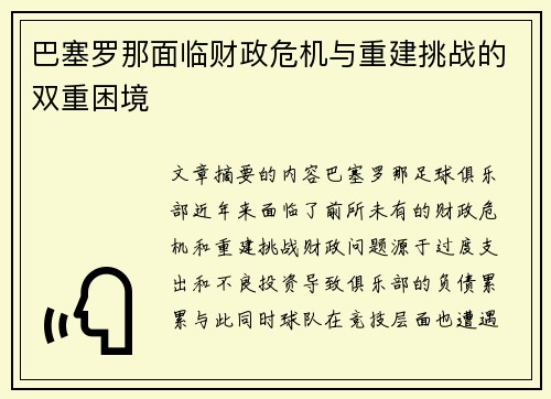 巴塞罗那面临财政危机与重建挑战的双重困境