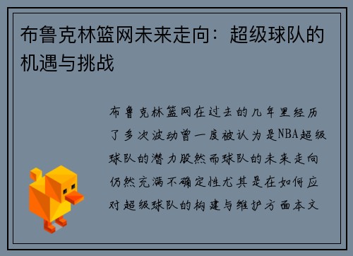 布鲁克林篮网未来走向：超级球队的机遇与挑战