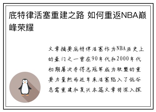 底特律活塞重建之路 如何重返NBA巅峰荣耀 底特律活塞重建之路 如何重返NBA巅峰荣耀