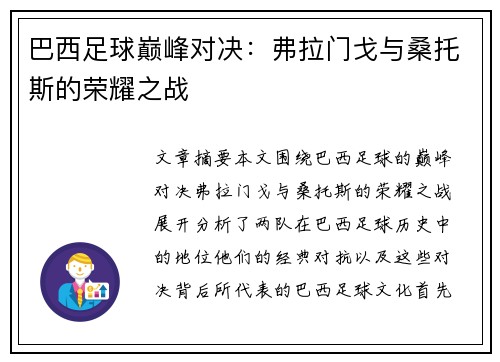 巴西足球巅峰对决：弗拉门戈与桑托斯的荣耀之战