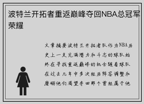 波特兰开拓者重返巅峰夺回NBA总冠军荣耀
