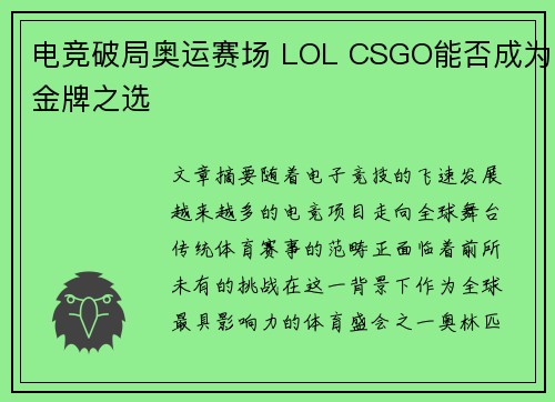 电竞破局奥运赛场 LOL CSGO能否成为金牌之选