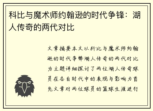 科比与魔术师约翰逊的时代争锋：湖人传奇的两代对比