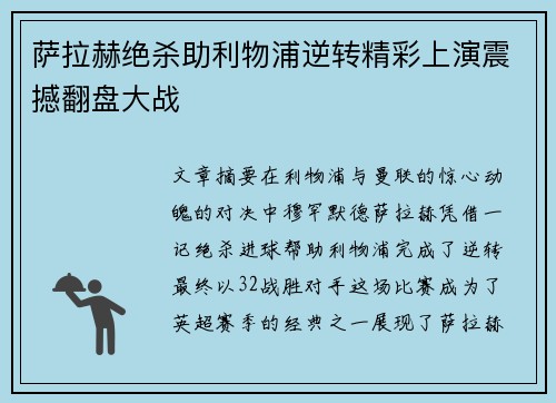 萨拉赫绝杀助利物浦逆转精彩上演震撼翻盘大战