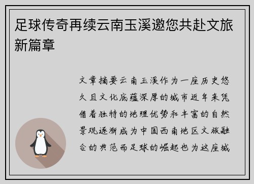 足球传奇再续云南玉溪邀您共赴文旅新篇章