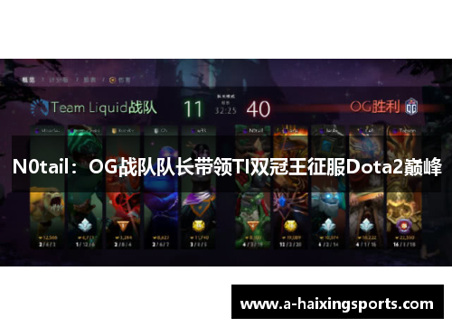 N0tail：OG战队队长带领TI双冠王征服Dota2巅峰