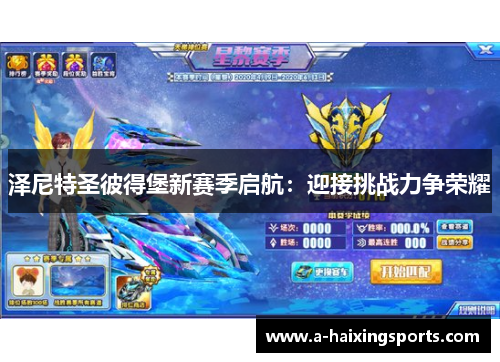 泽尼特圣彼得堡新赛季启航：迎接挑战力争荣耀