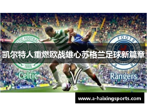 凯尔特人重燃欧战雄心苏格兰足球新篇章