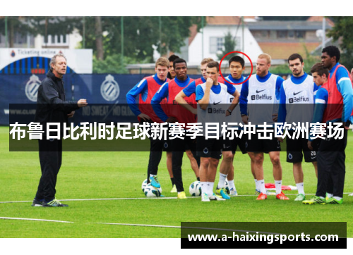 布鲁日比利时足球新赛季目标冲击欧洲赛场