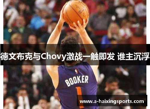 德文布克与Chovy激战一触即发 谁主沉浮