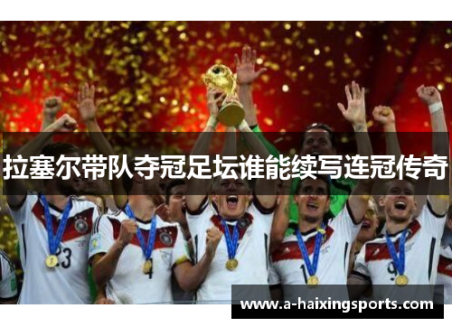 拉塞尔带队夺冠足坛谁能续写连冠传奇