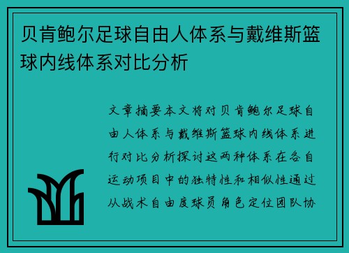 贝肯鲍尔足球自由人体系与戴维斯篮球内线体系对比分析 贝肯鲍尔足球自由人体系与戴维斯篮球内线体系对比分析