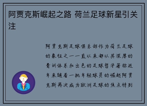 阿贾克斯崛起之路 荷兰足球新星引关注