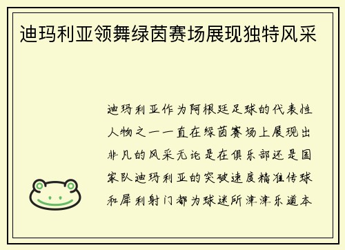 迪玛利亚领舞绿茵赛场展现独特风采