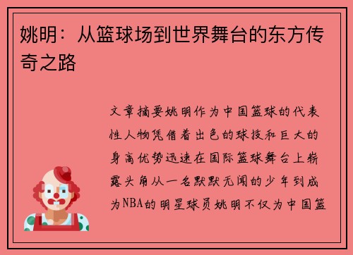 姚明：从篮球场到世界舞台的东方传奇之路