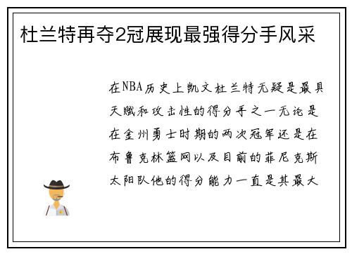 杜兰特再夺2冠展现最强得分手风采