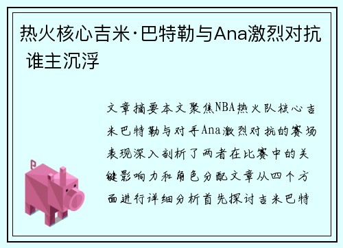 热火核心吉米·巴特勒与Ana激烈对抗 谁主沉浮