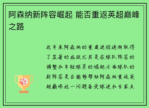阿森纳新阵容崛起 能否重返英超巅峰之路