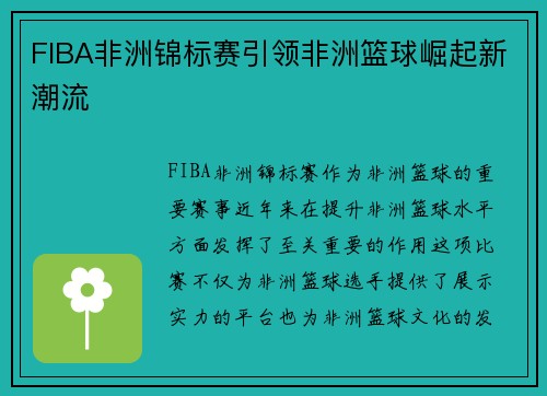 FIBA非洲锦标赛引领非洲篮球崛起新潮流