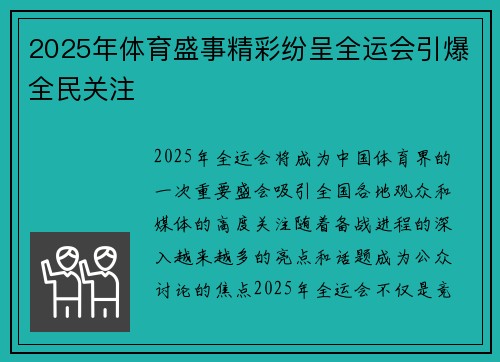 2025年体育盛事精彩纷呈全运会引爆全民关注