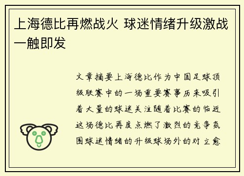 上海德比再燃战火 球迷情绪升级激战一触即发