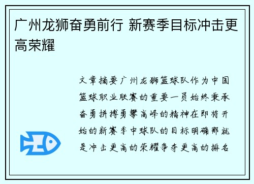 广州龙狮奋勇前行 新赛季目标冲击更高荣耀