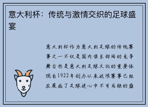 意大利杯：传统与激情交织的足球盛宴