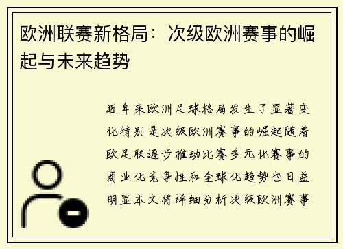 欧洲联赛新格局:次级欧洲赛事的崛起与未来趋势 欧洲联赛新格局:次级欧洲赛事的崛起与未来趋势