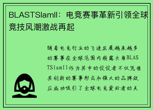 BLASTSlamII：电竞赛事革新引领全球竞技风潮激战再起
