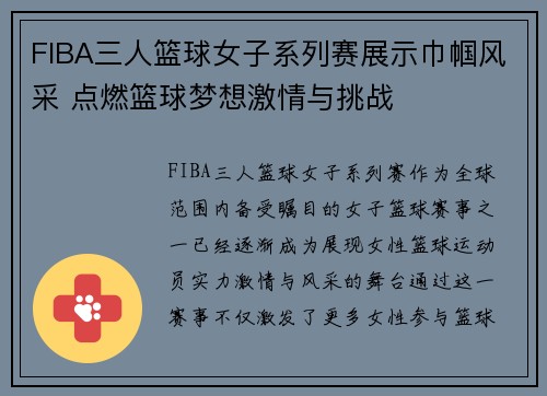 FIBA三人篮球女子系列赛展示巾帼风采 点燃篮球梦想激情与挑战 FIBA三人篮球女子系列赛展示巾帼风采 点燃篮球梦想激情与挑战