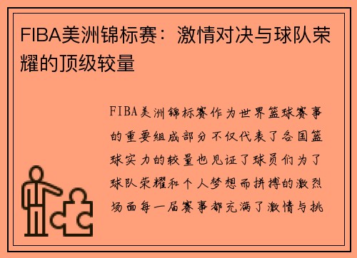 FIBA美洲锦标赛：激情对决与球队荣耀的顶级较量