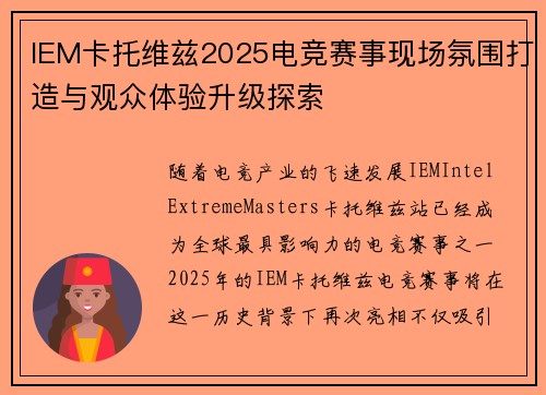 IEM卡托维兹2025电竞赛事现场氛围打造与观众体验升级探索