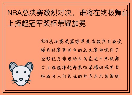 NBA总决赛激烈对决，谁将在终极舞台上捧起冠军奖杯荣耀加冕