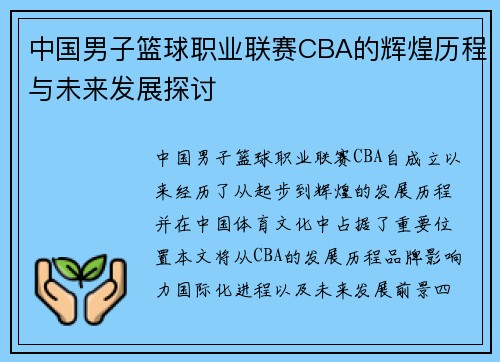 中国男子篮球职业联赛CBA的辉煌历程与未来发展探讨