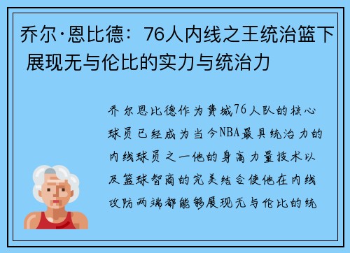 乔尔·恩比德：76人内线之王统治篮下 展现无与伦比的实力与统治力