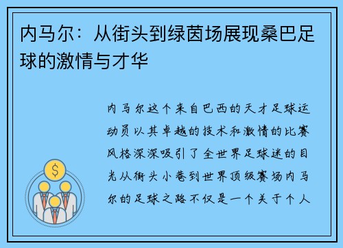 内马尔：从街头到绿茵场展现桑巴足球的激情与才华