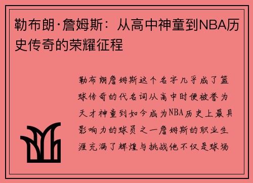 勒布朗·詹姆斯：从高中神童到NBA历史传奇的荣耀征程