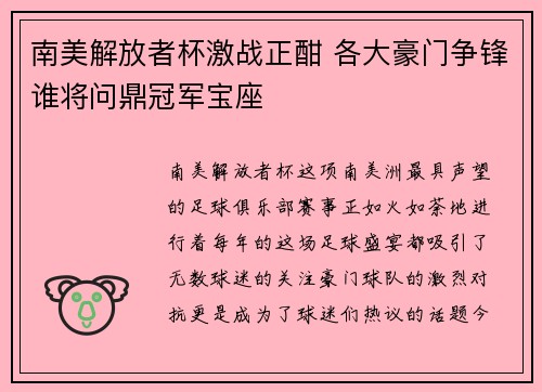 南美解放者杯激战正酣 各大豪门争锋谁将问鼎冠军宝座 南美解放者杯激战正酣 各大豪门争锋谁将问鼎冠军宝座