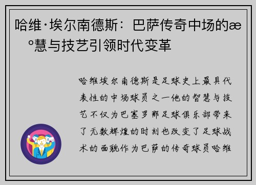 哈维·埃尔南德斯：巴萨传奇中场的智慧与技艺引领时代变革