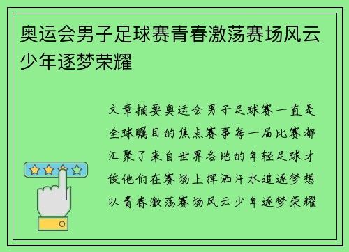 奥运会男子足球赛青春激荡赛场风云少年逐梦荣耀