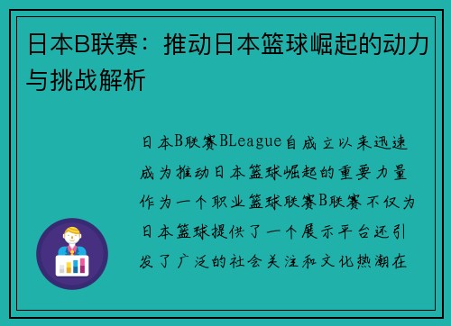 日本B联赛:推动日本篮球崛起的动力与挑战解析 日本B联赛:推动日本篮球崛起的动力与挑战解析