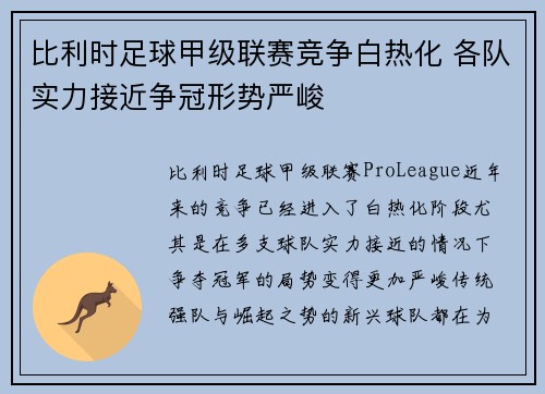 比利时足球甲级联赛竞争白热化 各队实力接近争冠形势严峻 比利时足球甲级联赛竞争白热化 各队实力接近争冠形势严峻