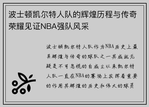 波士顿凯尔特人队的辉煌历程与传奇荣耀见证NBA强队风采