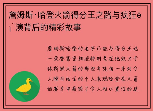 詹姆斯·哈登火箭得分王之路与疯狂表演背后的精彩故事 詹姆斯·哈登火箭得分王之路与疯狂表演背后的精彩故事