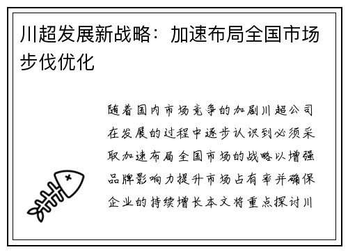 川超发展新战略：加速布局全国市场步伐优化