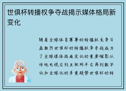 世俱杯转播权争夺战揭示媒体格局新变化