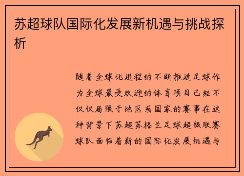 苏超球队国际化发展新机遇与挑战探析