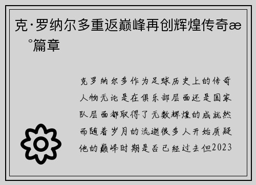 克·罗纳尔多重返巅峰再创辉煌传奇新篇章