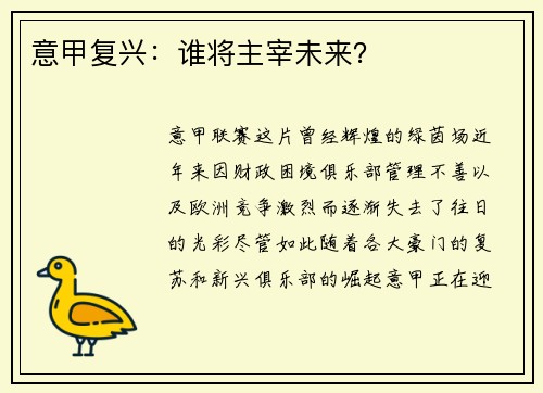 意甲复兴：谁将主宰未来？