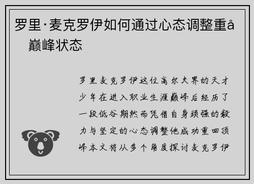 罗里·麦克罗伊如何通过心态调整重回巅峰状态